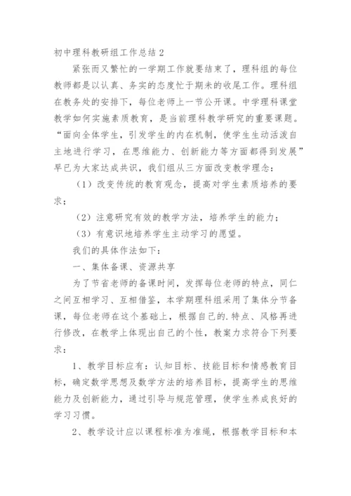 初中理科教研组工作总结.docx