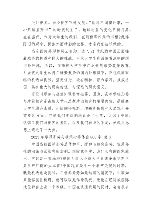 2023年学习形势与政策心得体会800字.docx