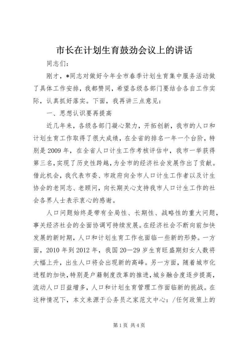 市长在计划生育鼓劲会议上的讲话.docx