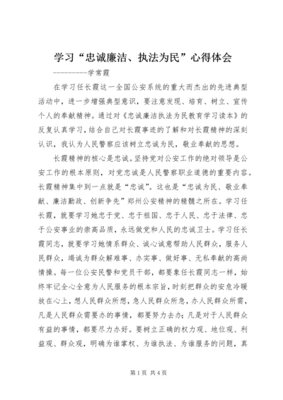 学习“忠诚廉洁、执法为民”心得体会.docx