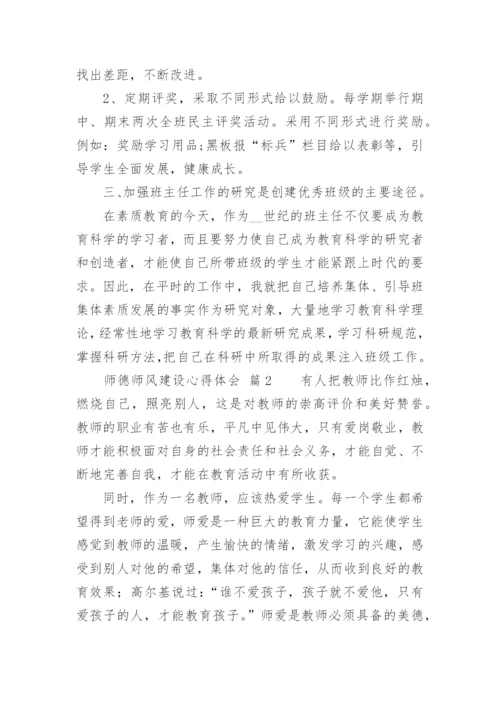 师德师风建设心得体会.docx