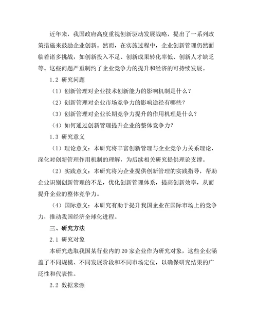 创新管理对企业竞争力的提升作用
