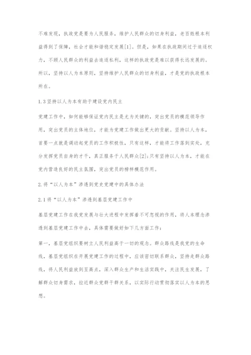 刍议如何将以人为本渗透到党史党建工作中.docx