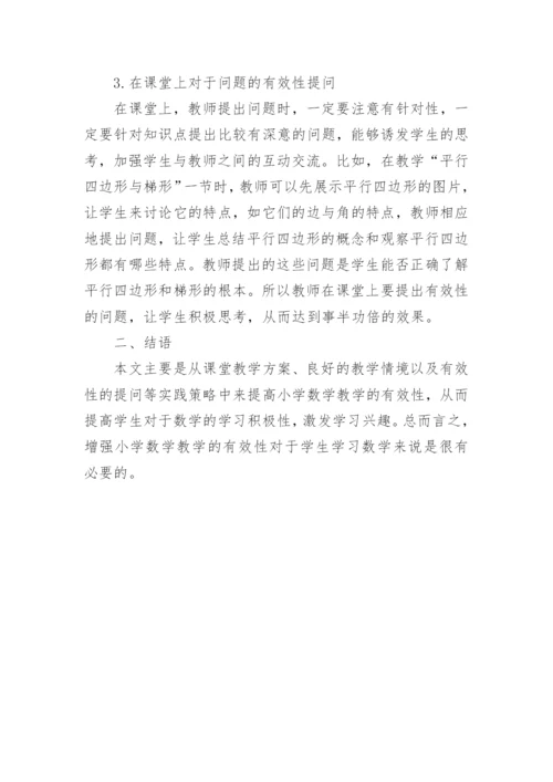 有效性课堂数学教学论文.docx