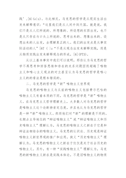 马克思哲学论文浅析马克思的新哲学.docx