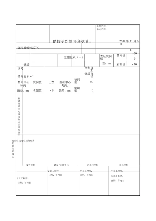 3503J2071储罐基础允许偏差项目