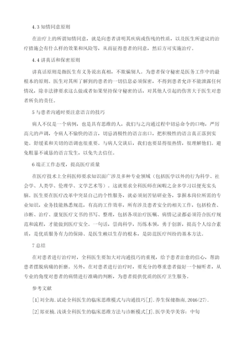 试论全科医生的临床思维模式与沟通技巧.docx