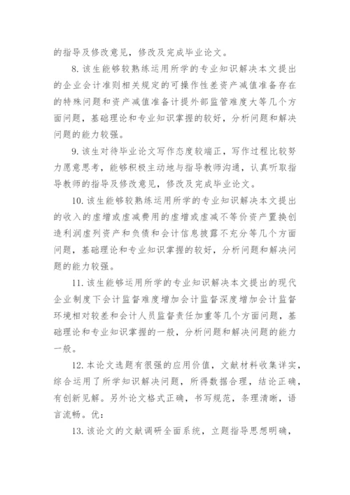 论文导师评语最新精编.docx