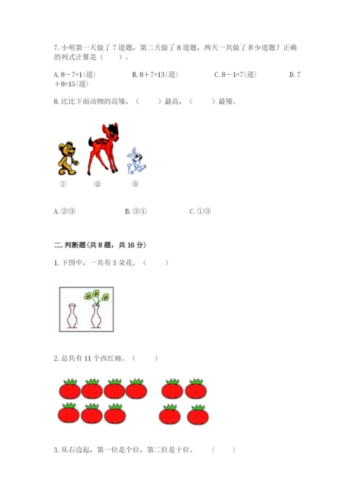 2022人教版一年级上册数学期末考试试卷（夺冠）.docx