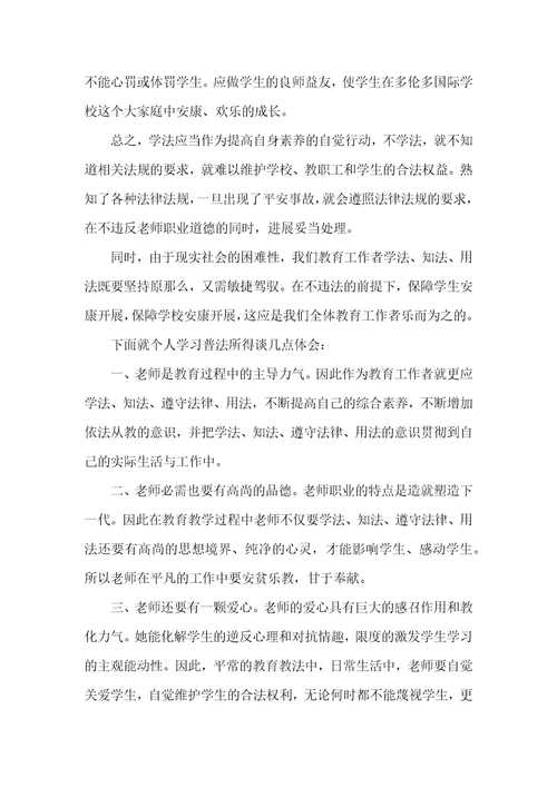 教师学法守法用法工作总结5篇