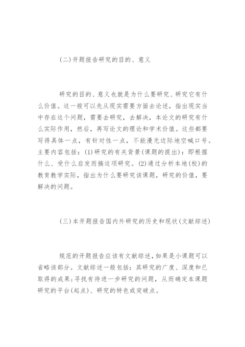 毕业论文开题报告写作的六大要素.docx
