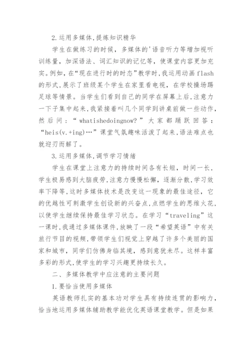 浅析多媒体教学在中职英语课堂的应用策略的论文.docx