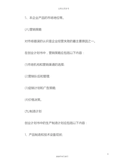 创业商业计划书写法.docx