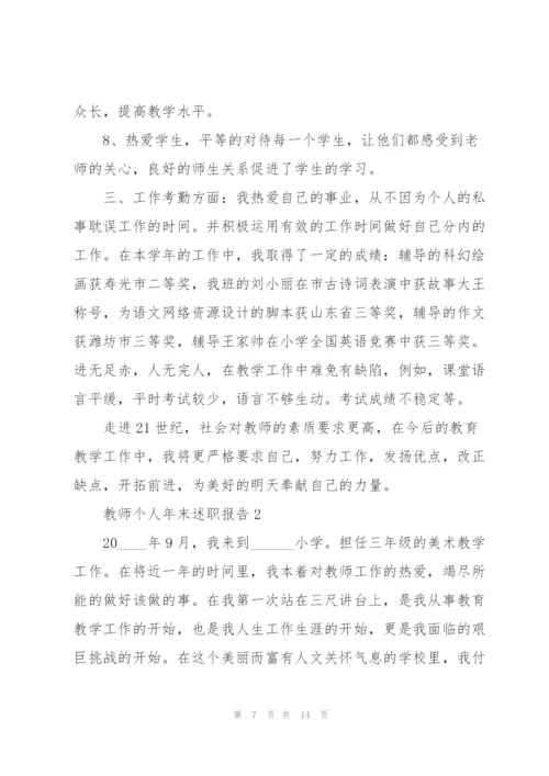 教师个人年末述职报告怎么写.docx