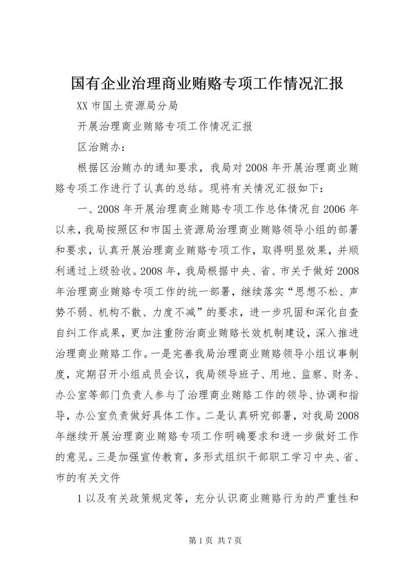 国有企业治理商业贿赂专项工作情况汇报 (4).docx