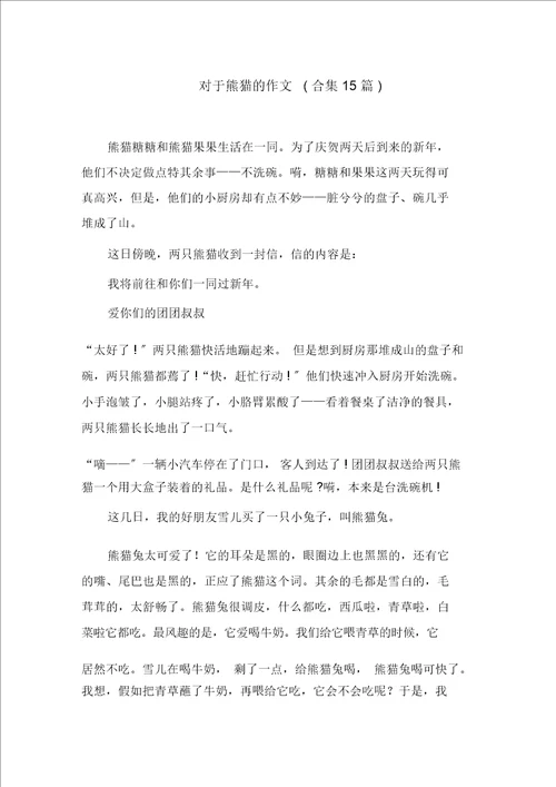 关于熊猫的作文合集15篇范文精选