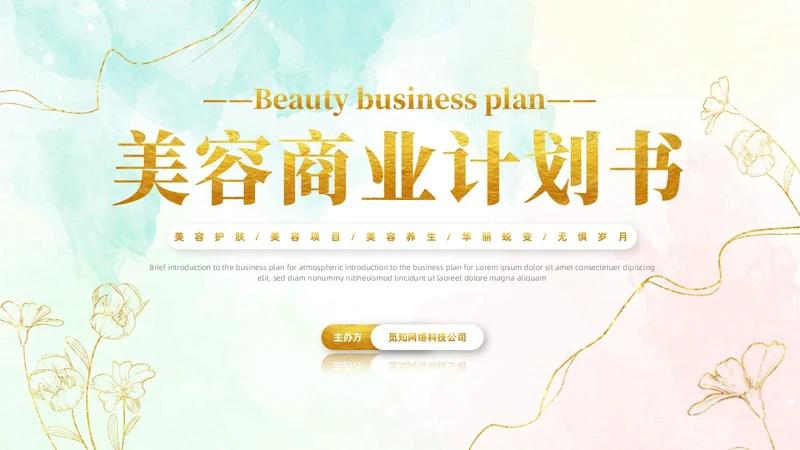 小清新风鎏金线条花卉美容医美行业招商项目汇报医美商业计划书