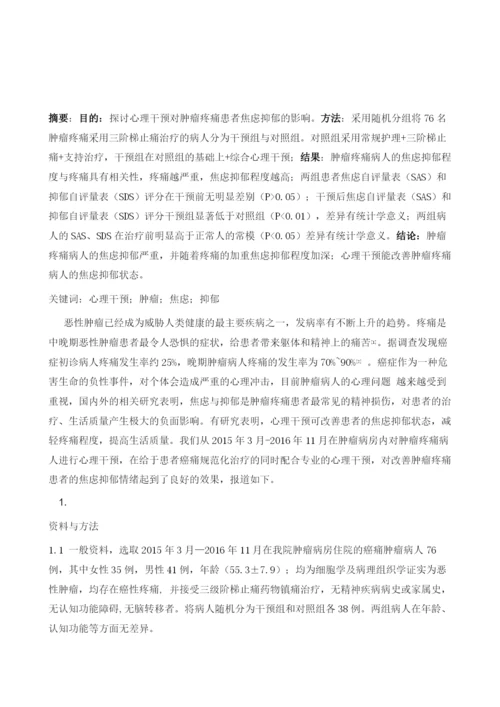 综合心理干预对肿瘤疼痛患者焦虑抑郁情绪的影响.docx