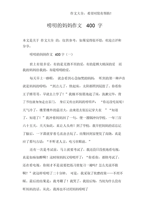 唠叨的妈妈作文400字