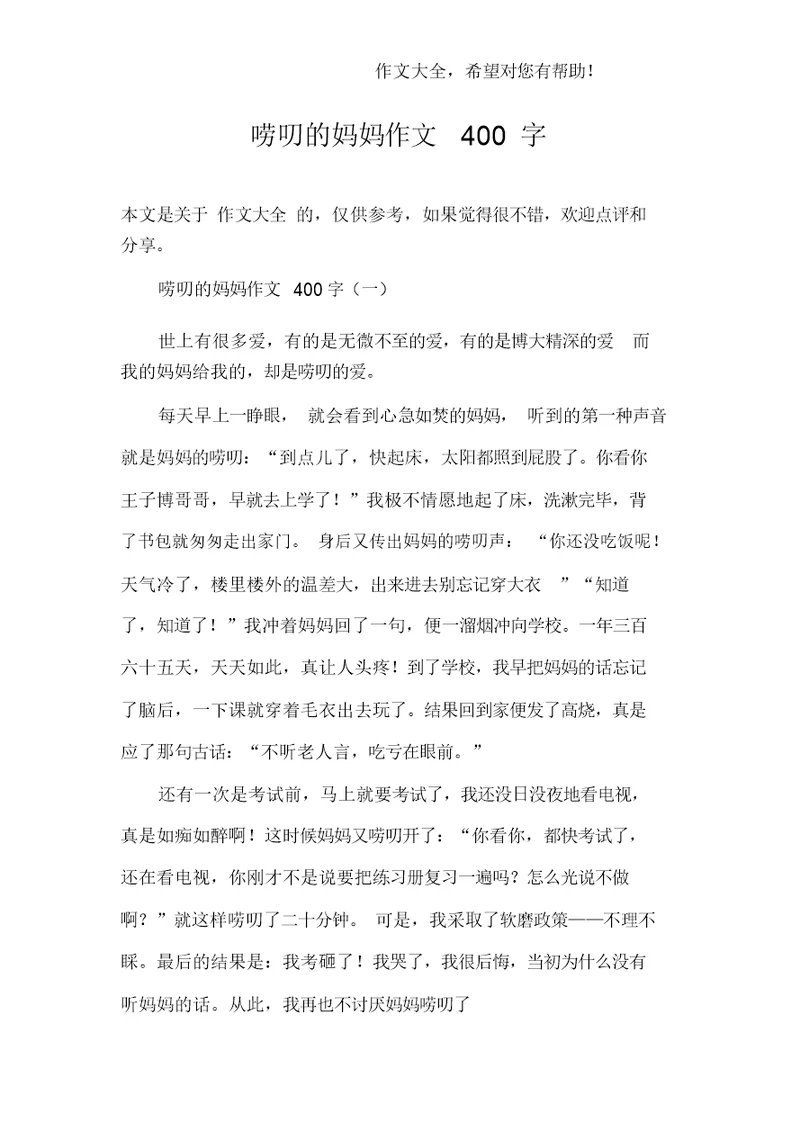 唠叨的妈妈作文400字