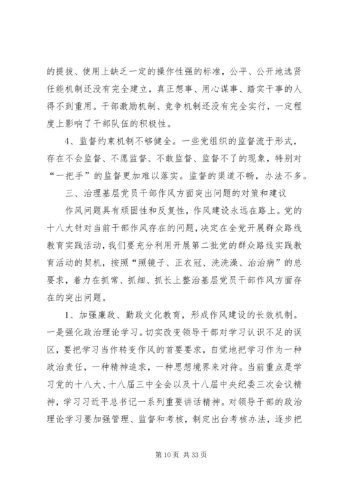 当前党员干部作风方面存在的突出问题及治理对策调研报告.docx