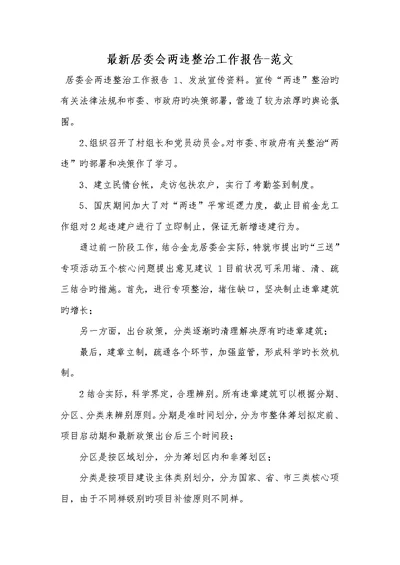 2022年最新房委会两违整改工作汇报-范文