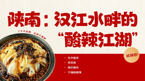 红色趣味陕西美食介绍PPT模板