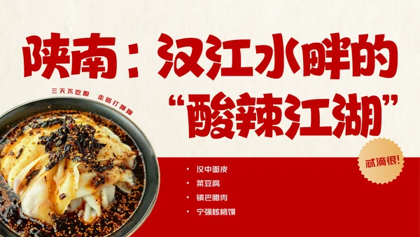 红色趣味陕西美食介绍PPT模板