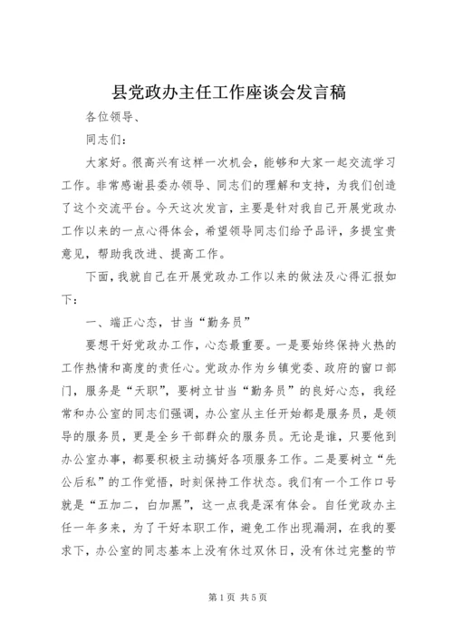 县党政办主任工作座谈会发言稿 (2).docx