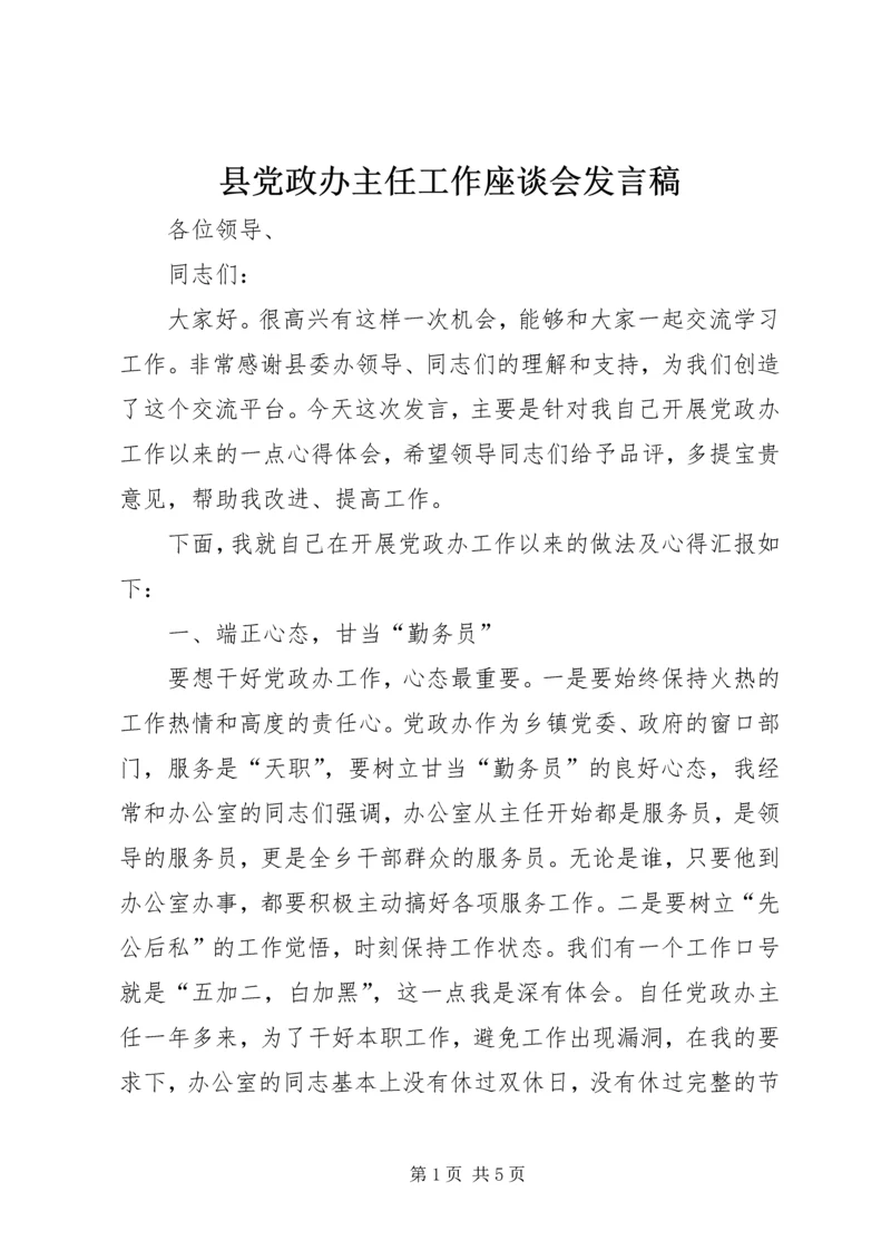 县党政办主任工作座谈会发言稿 (2).docx