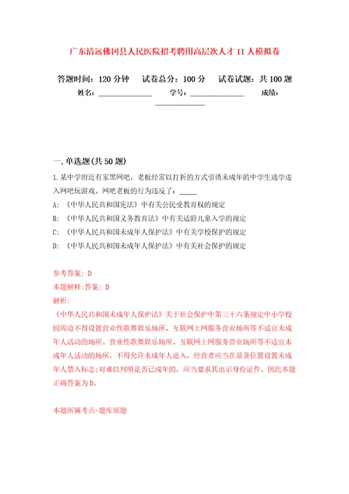 广东清远佛冈县人民医院招考聘用高层次人才11人模拟卷