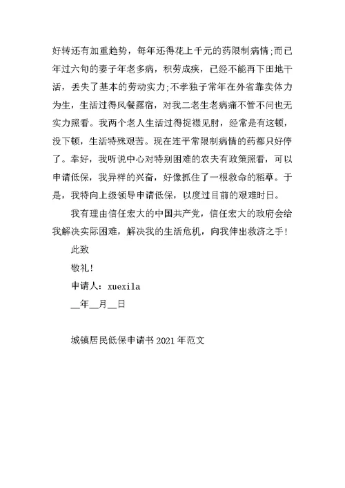 城镇居民低保申请书2021年范文
