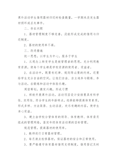 体育器材管理工作总结.docx