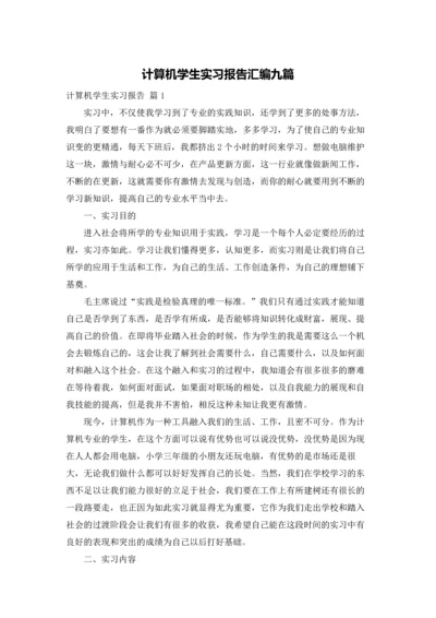 计算机学生实习报告汇编九篇.docx