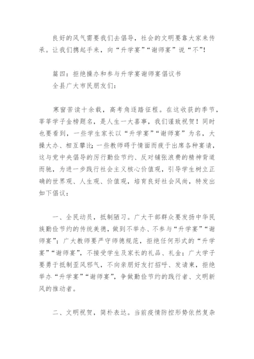 拒绝操办和参与升学宴谢师宴倡议书(精选15篇).docx