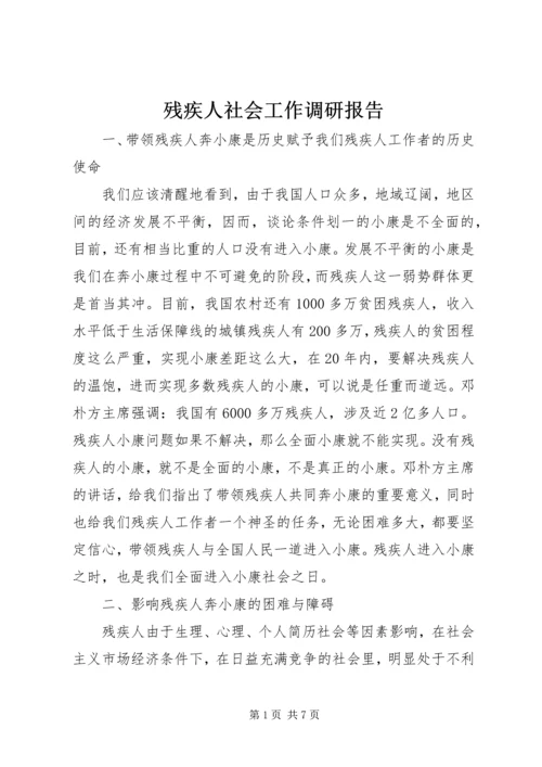 残疾人社会工作调研报告 (2).docx