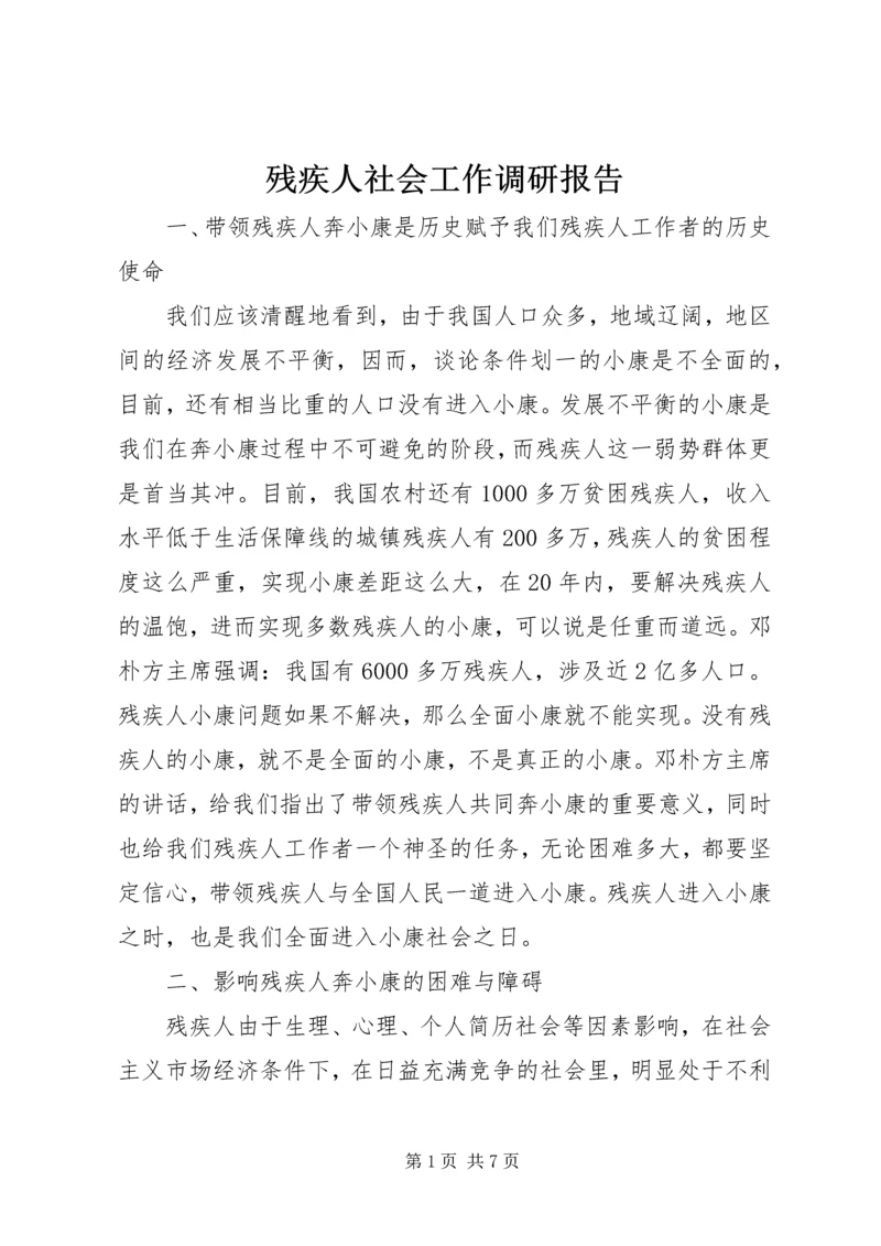 残疾人社会工作调研报告 (2).docx