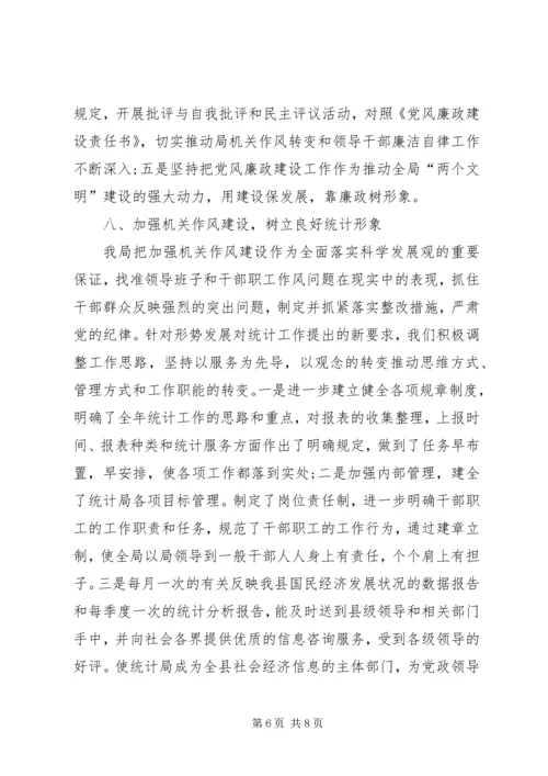 统计局党建工作总结及工作计划.docx