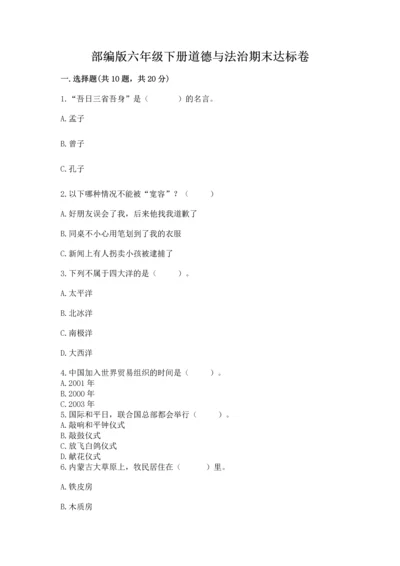 部编版六年级下册道德与法治期末达标卷【培优】.docx
