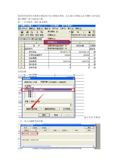 金蝶软件怎样在报表里面设置单位名称和日期.docx