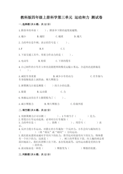 教科版四年级上册科学第三单元 运动和力 测试卷（完整版）.docx
