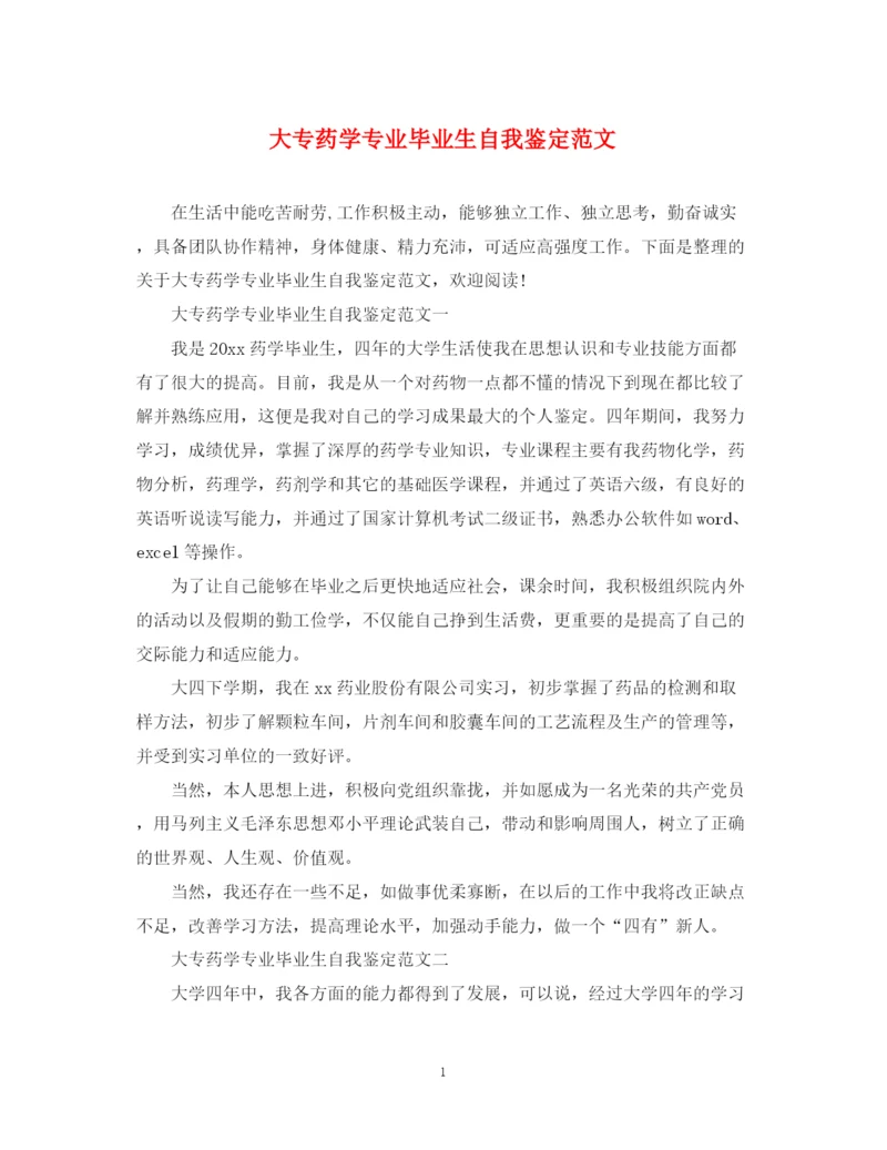 精编之大专药学专业毕业生自我鉴定范文.docx