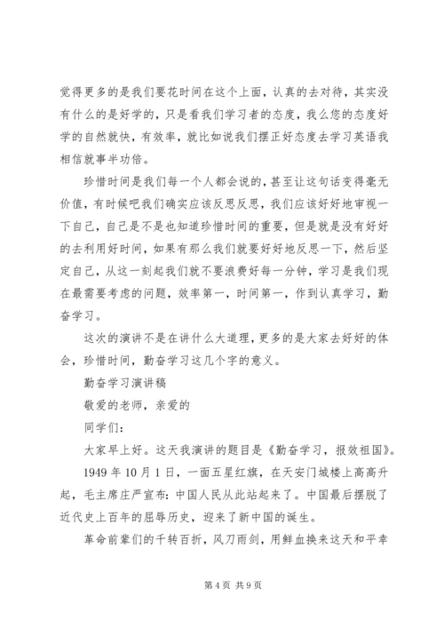 勤奋学习演讲稿精品范文.docx