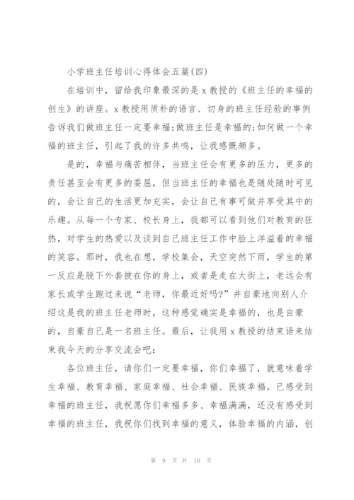 小学班主任培训心得体会五篇.docx