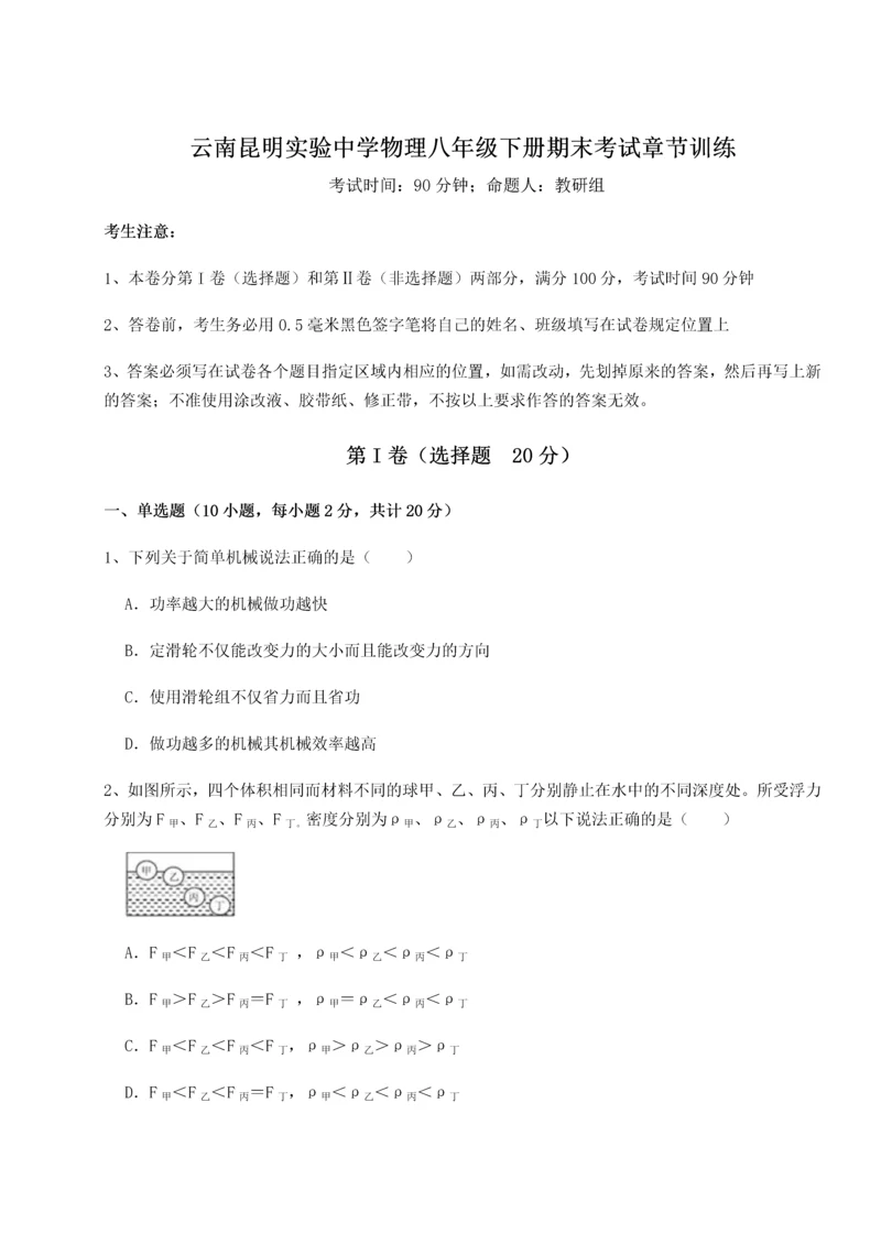 第四次月考滚动检测卷-云南昆明实验中学物理八年级下册期末考试章节训练试卷（含答案详解）.docx