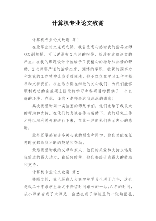 计算机专业论文致谢.docx