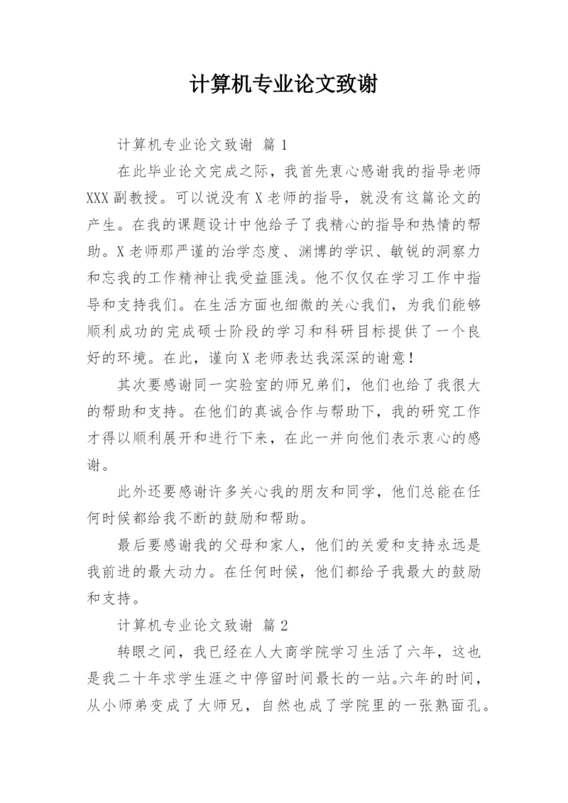 计算机专业论文致谢.docx