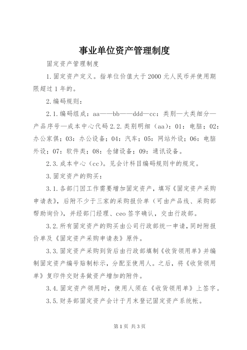 事业单位资产管理制度 (2).docx