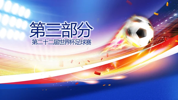 激情卡塔尔世界杯足球赛比赛PPT