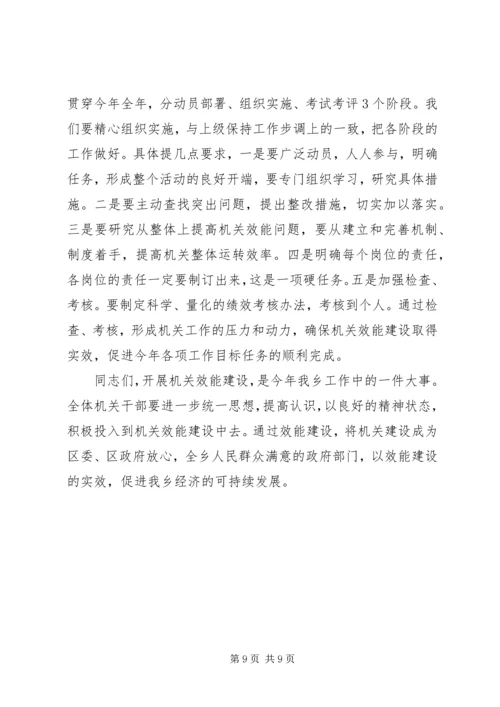 乡镇机关效能建设动员大会致辞.docx